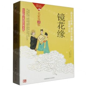 镜花缘(名家导读版)/中华传统文化国粹经典文库