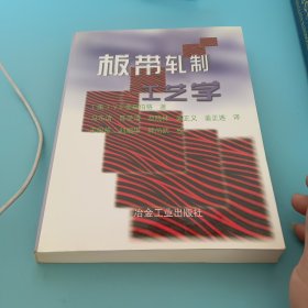 板带轧制工艺学