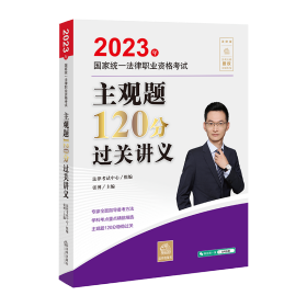 司法考试2023 2023年国家统一法律职业资格考试主观题120分过关讲义