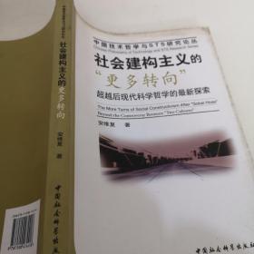 社会建构主义的“更多转向”