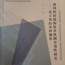 我国保险机构监督机制有效性研究 ：基于风险承担视角