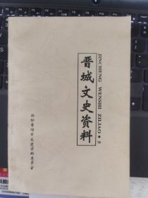 晋东南地区文史资料：晋城文史资料 第5辑---（大32开平装 2001年3月一版一印）