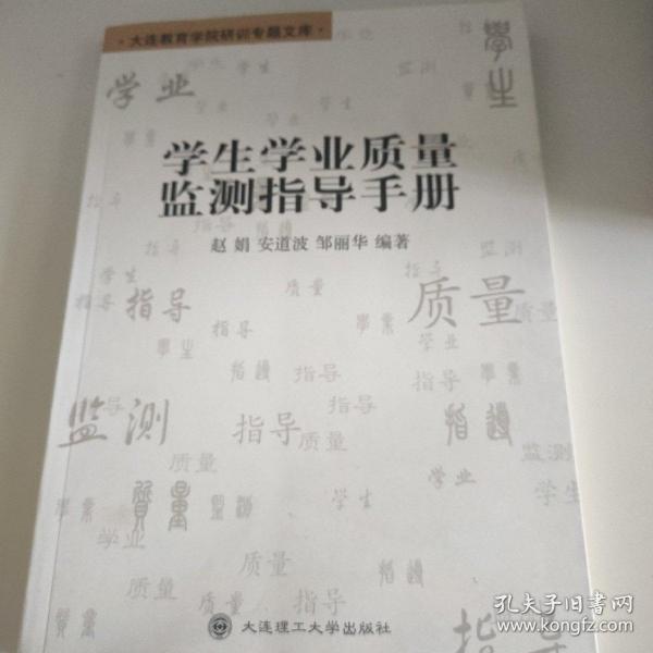 学生学业质量监测指导手册