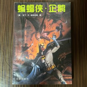 蝙蝠侠.企鹅