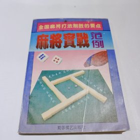 麻将实战范例