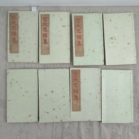 Z：清光绪《普天忠愤全集》十四卷 孔广德编 光绪二十一年冬石印巾箱本12册 卷首朱印光绪皇帝关于甲午战争的上谕六道，并以其中“忠愤”二字题名。上谕中关于“遇有倭人轮船阑入各口，即行迎头痛击”和“当此创钜痛深之日，正我君臣卧薪尝胆之时”等语，亦为所收诗文的主题思想。次为孔广德自序、张之洞等人序3篇。自序指出，当时文坛的主要情绪是因忠而愤。“忠愤”也正是这部诗文总集的主要指导思想和编选标准。