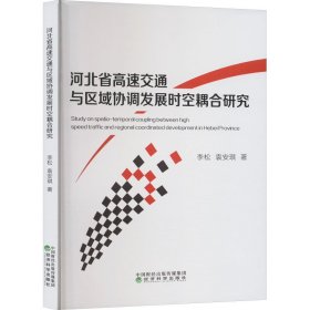 河北省高速交通与区域协调发展时空耦合研究 9787521850536