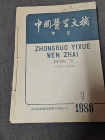 中国医学文摘中医 1986年第1-6期 合订本