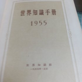 世界知识手册1955