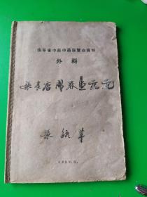 山东省中医中药展览会资料外科