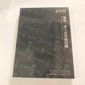 北京永乐2022秋季拍卖会 凝珀——威士忌珍稀佳酿/隐世之酌——世界名庄葡萄酒专场