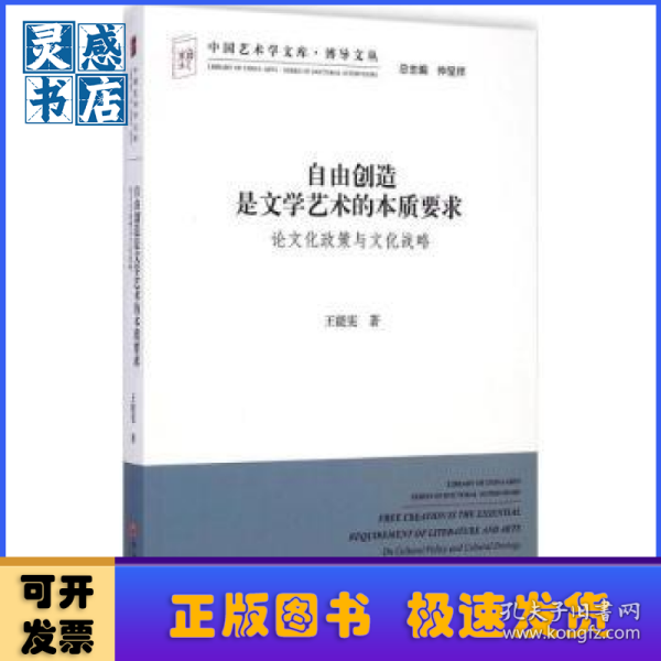 中国艺术学文库·博导文丛·自由创造是文学艺术的本质要求：论文化政策与文化战略