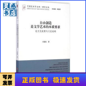 中国艺术学文库·博导文丛·自由创造是文学艺术的本质要求：论文化政策与文化战略
