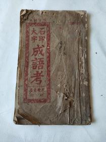 石印大字成语考