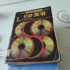 CD天书1000