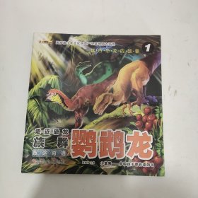远古恐龙的故事-走近恐龙族群·鹦鹉龙 ：（全4册）