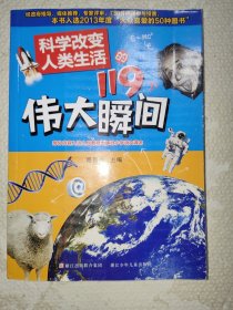 科学改变人类生活的119个伟大瞬间