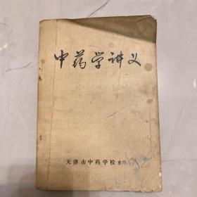 中药学讲义 上【医学】