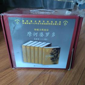 印度古代史诗摩诃婆罗多.全译本(1-6卷)