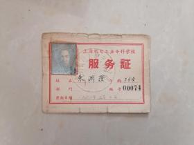 1963年上海机电工业专科学校服务证