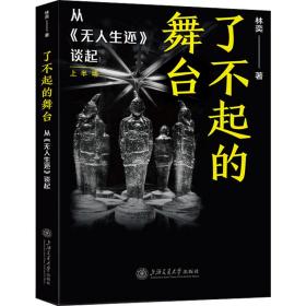 了不起的舞台 戏剧、舞蹈 林奕