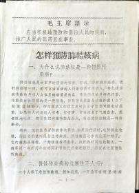 1972年北京市结核病防治所稿【怎样预防肺结核病】宣传单