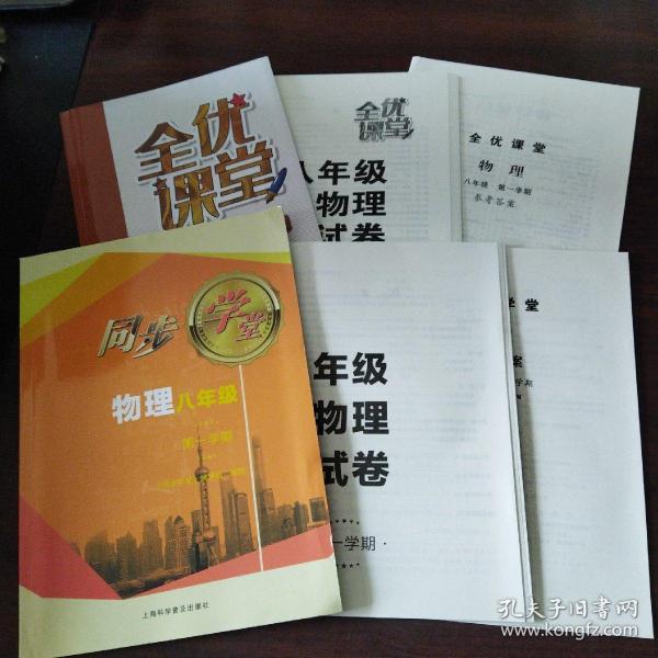 同步学堂.物理八年级.第一学期（内含单元测试卷、参考答案）、全优课堂.物理八年级.第一学期（内含单元测试卷、参考答案）（2套合售）