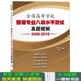 全国高等学校俄语专业八级水平测试真题精解（2008-2018）