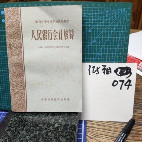人民银行会计核算