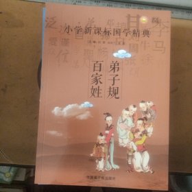 小学新课标国学经典 名家国学系列（六册全）