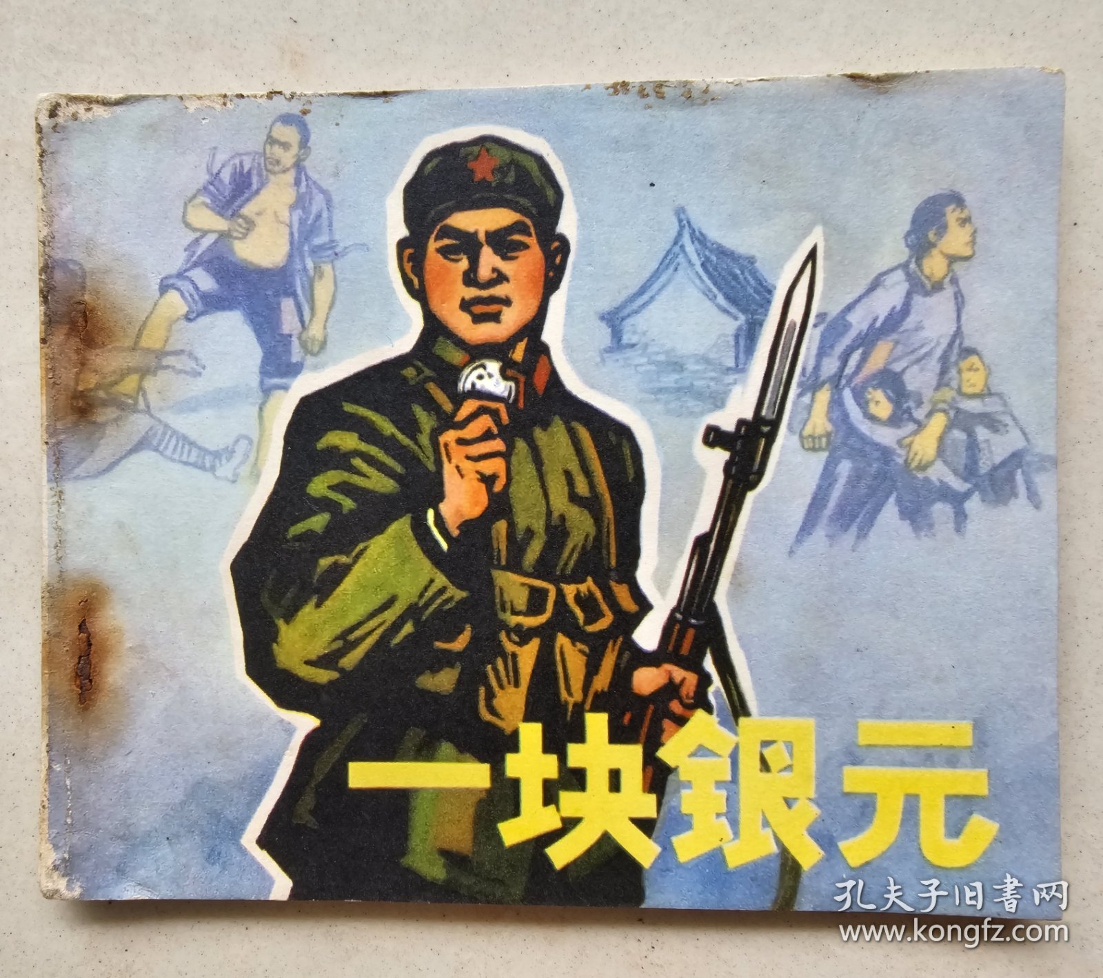 连环画《一块银元》