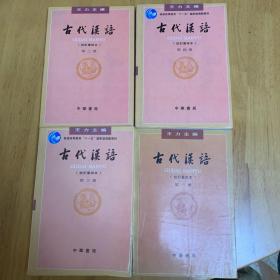 古代汉语1-4册