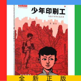 少年印刷工/紅色經(jīng)典少年品讀書系