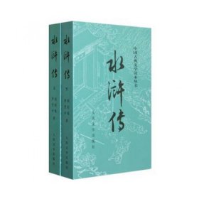 水浒传(上下)/中国古典文学读本丛书赠思维导图