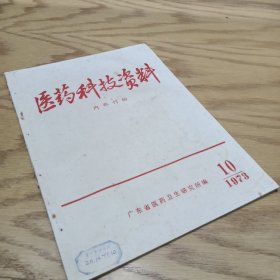 医药科技资料1973—10