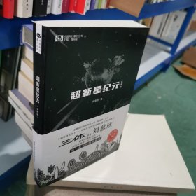 超新星纪元（典藏版）/中国科幻基石丛书