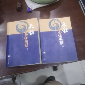 来注易经图解（上下册）