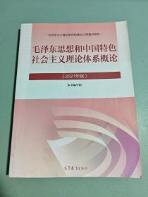毛泽东思想和中国特色社会主义理论体系概论（2021年版）