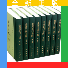 全唐五代小說(共8冊)(精)