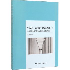 “心理-结构”双重边缘化：当代中国失独人群社会边缘化的路径研究