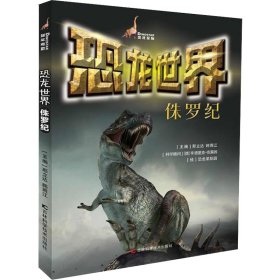正版 恐龙星际：恐龙世界·侏罗纪（四色） 孙铭 9787557809607