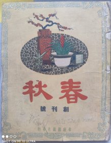 民国创刊号《春秋》