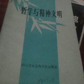 哲学与精神文明