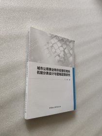 城市公用事业特许经营权竞标机制分类设计与管制政策研究