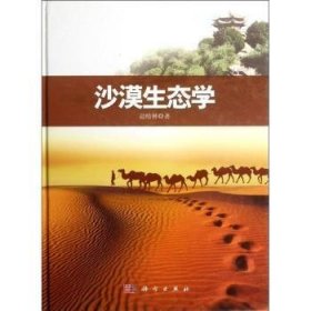 【现货速发】沙漠生态学赵哈林著科学出版社