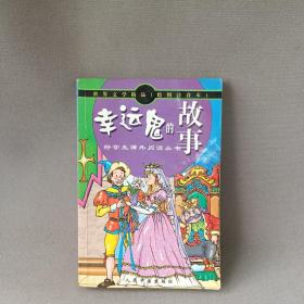 世界文学精品绘画注音本：吹牛鬼的故事