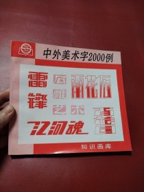 中外美术字2000例