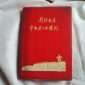 团结起来，争取更大的胜利。日记本