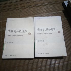 朱熹的历史世界(上下)：宋代士大夫政治文化的研究