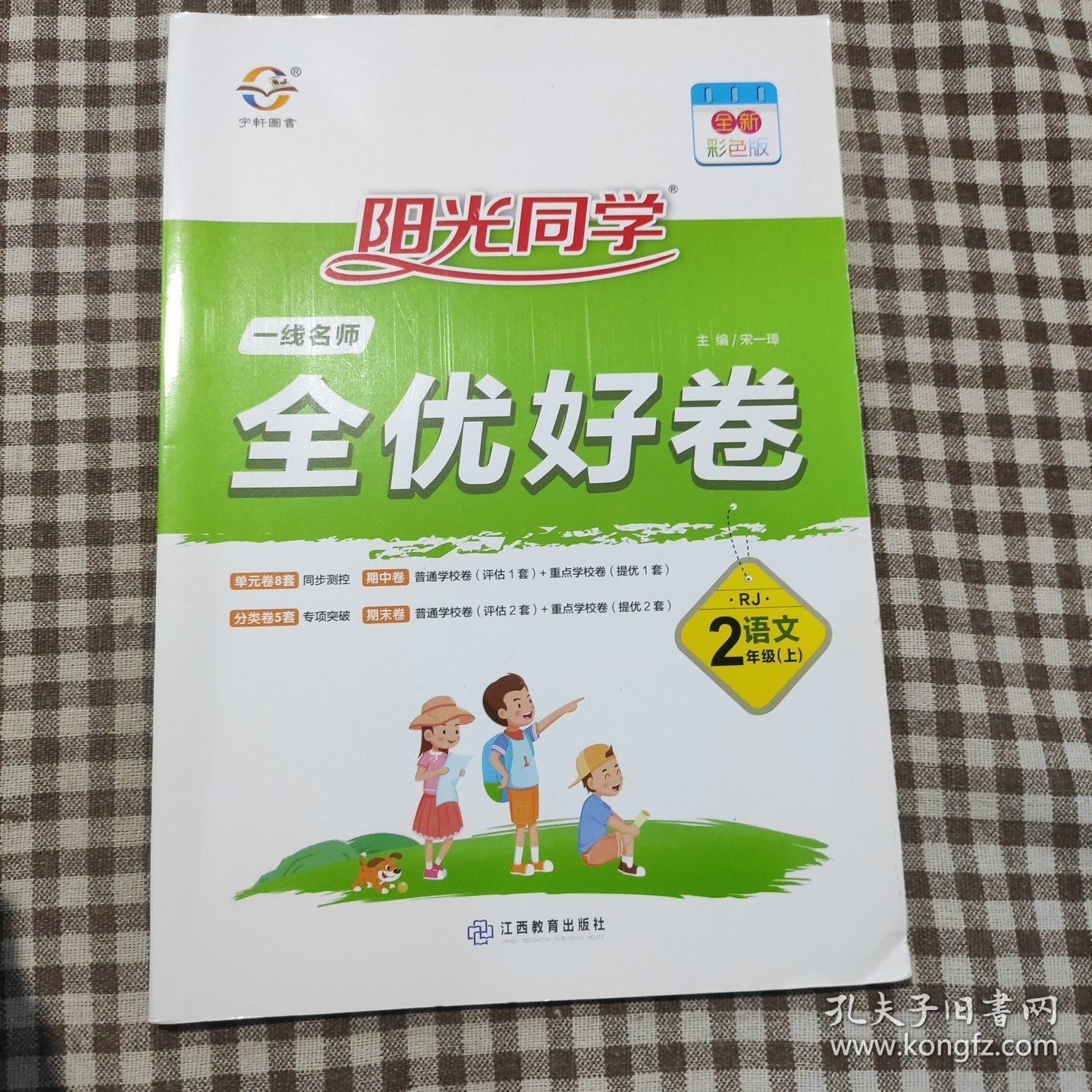 阳光同学·一线名师全优好卷：二年级语文上（RJ）